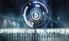 如何解决Tokenim 2.0钱包中