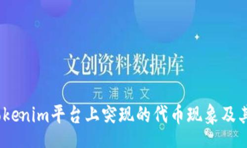 zhanghao
深入解析：tokenim平台上突现的代币现象及其背后的原因