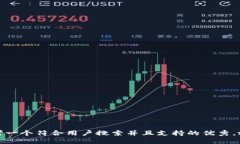 思考一个符合用户搜索并