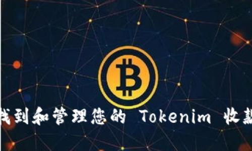 如何找到和管理您的 Tokenim 收款地址