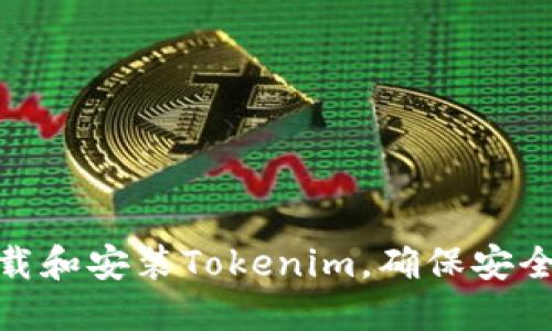 如何下载和安装Tokenim，确保安全与便捷