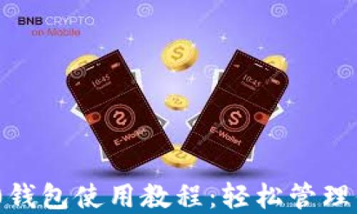 
Tokenim 2.0钱包使用教程：轻松管理你的加密资产