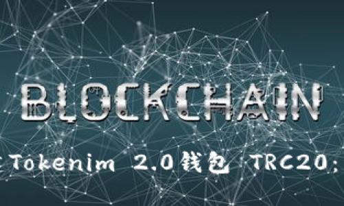如何创建Tokenim 2.0钱包 TRC20：详尽指南