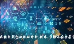 区块链钱包的现状分析：