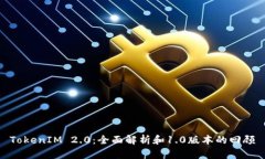TokenIM 2.0：全面解析和1.