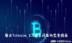 解决Tokenim 2.0安装问题的完
