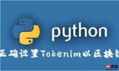 如何正确设置Tokenim以区块