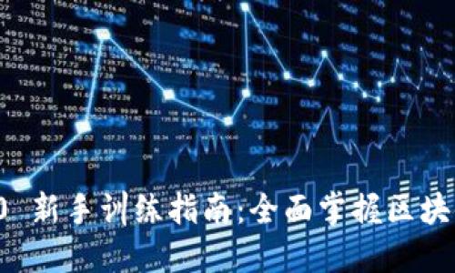 : Tokenim 2.0 新手训练指南：全面掌握区块链与NFT的世界