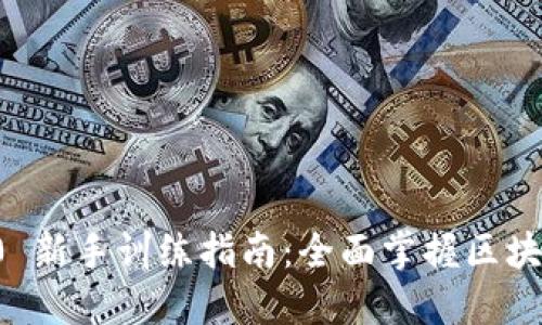 : Tokenim 2.0 新手训练指南：全面掌握区块链与NFT的世界