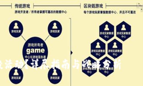 由于文本过长，无法一次性完成。以下是一个部分示例，涵盖了、关键词和第一个问题的详细介绍。

请您稍后请求分页或不同部分。

以下是示例：


如何参与Tokenim子钱包的空投活动？详尽指南与战略分析