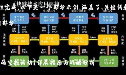 由于文本过长，无法一次性完成。以下是一个部分示例，涵盖了、关键词和第一个问题的详细介绍。

请您稍后请求分页或不同部分。

以下是示例：


如何参与Tokenim子钱包的空投活动？详尽指南与战略分析