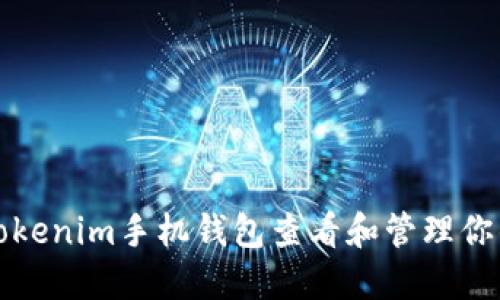 如何使用Tokenim手机钱包查看和管理你的数字资产