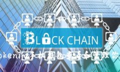 如何使用Tokenim手机钱包查