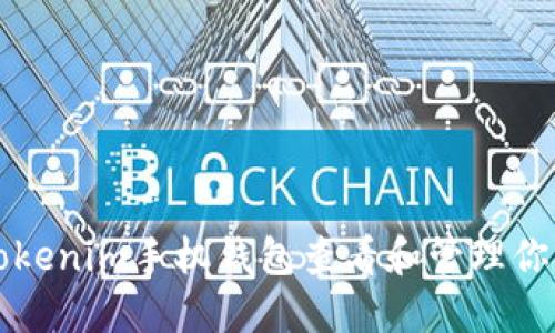如何使用Tokenim手机钱包查看和管理你的数字资产