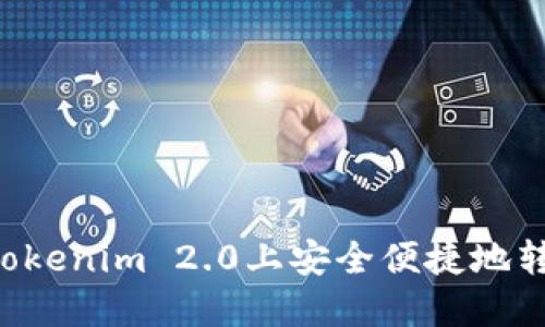 如何在Tokenim 2.0上安全便捷地转账USDT