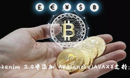 如何在Tokenim 2.0中添加 Avalanche（AVAX）支持：全面指南