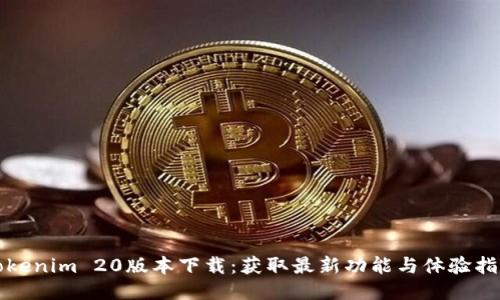 Tokenim 20版本下载：获取最新功能与体验指南