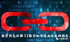数字钱包被骗了？教你如