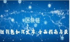 区块链钱包如何发布：全