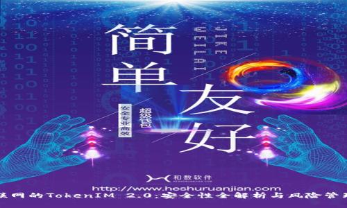 联网的TokenIM 2.0：安全性全解析与风险管理