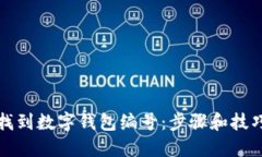 如何找到数字钱包编号：
