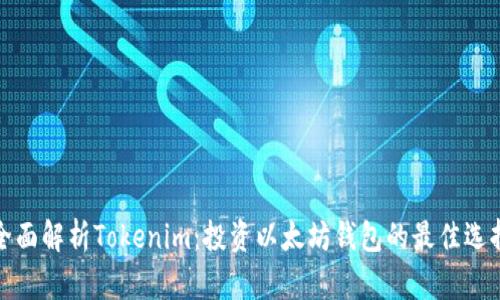 全面解析Tokenim：投资以太坊钱包的最佳选择