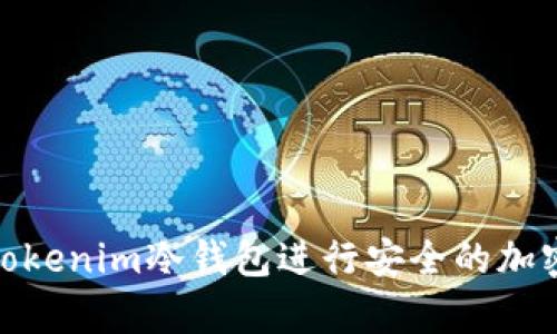 如何使用Tokenim冷钱包进行安全的加密货币存储