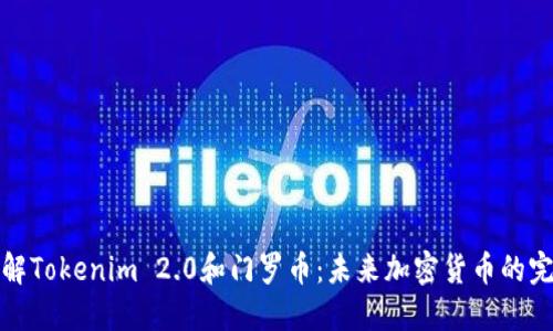 深入了解Tokenim 2.0和门罗币：未来加密货币的完美融合