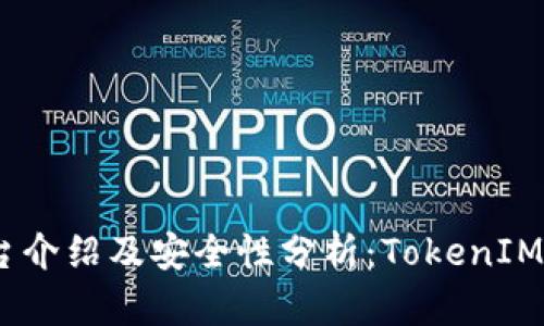 TokenIM平台介绍及安全性分析：TokenIM会被冻结吗？