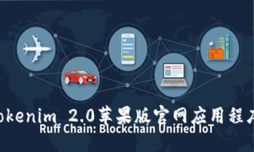 如何下载Tokenim 2.0苹果版官网应用程序：完整指南