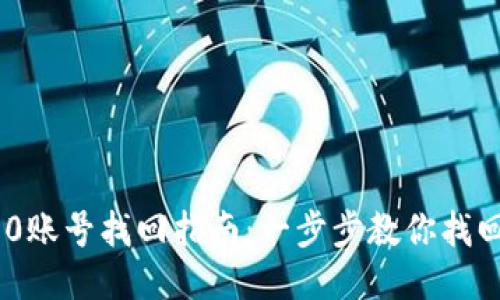 Tokenim 2.0账号找回指南：一步步教你找回丢失的账号