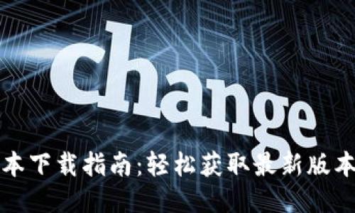 Tokenim手机版本下载指南：轻松获取最新版本的Tokenim应用
