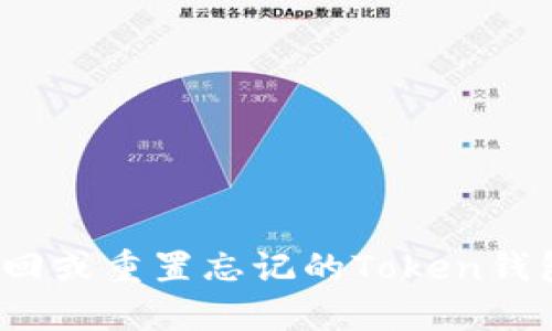 如何找回或重置忘记的Token钱包密码？