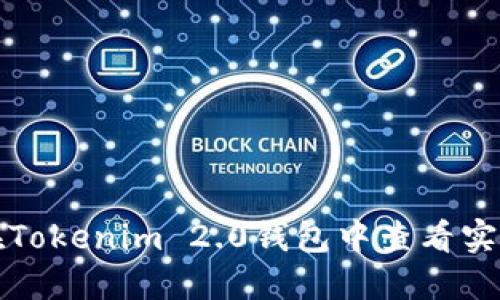 如何在Tokenim 2.0钱包中查看实时行情