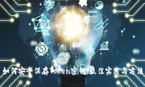 如何安全保存Token密钥：最佳实践与方法
