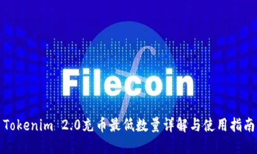 Tokenim 2.0充币最低数量详解与使用指南