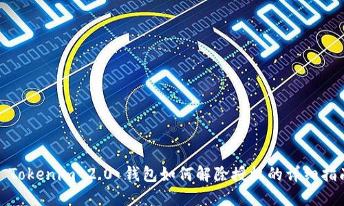 : Tokenim 2.0 钱包如何解除授权的详细指南