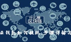 : 区块链云钱包如何提现：
