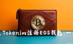 如何通过Tokenim注册EOS钱包