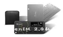 如何查看TokenIM 2.0私钥：完