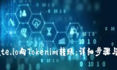 如何在Gate.io向Tokenim转账：