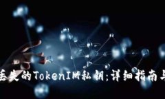 如何找回丢失的TokenIM私钥
