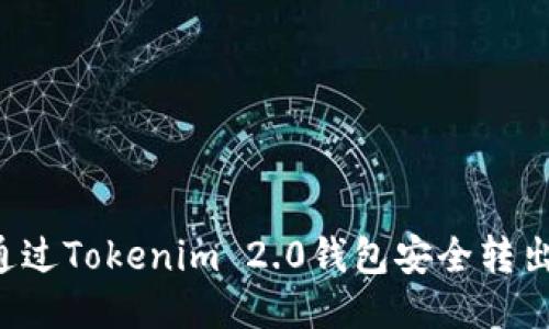 如何通过Tokenim 2.0钱包安全转出USDT