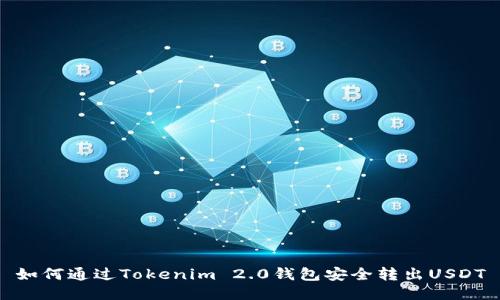 如何通过Tokenim 2.0钱包安全转出USDT