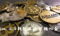 Tokenim 2.0钱包最少可转入金