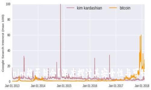 Tokenim能否锁仓？深度探讨其安全性与可行性