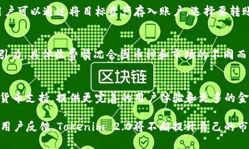 Tokenim 2.0: 不仅仅是ETH转账的解决方案

Tokenim 2.0, ETH, 区块链, 加密货币/guanjianci

在加密货币的发展历程中，Tokenim 2.0作为一种新兴的数字资产平台，吸引了众多投资者的关注。然而，围绕Tokenim 2.0是否只能转ETH的问题引发了许多讨论。在这篇文章中，我们将深入探讨Tokenim 2.0的功能，了解它的潜力，优势，以及如何进行更多类型的转账，而不仅仅是ETH。

Tokenim 2.0的基础知识
Tokenim 2.0是建立在区块链技术之上的一种数字资产平台，它的设计初衷是为了简化加密货币的交易流程，提高用户的交易体验。尽管该平台的早期版本主要集中于以太坊（ETH）的转账，但随着技术的演进，Tokenim 2.0已经开始逐步支持多种加密货币的交易。

当我们提到Tokenim 2.0时，首先要了解它的核心特点，包括去中心化、安全性、透明度和高效性。这些特点使得Tokenim 2.0不仅仅是一个资金转移的平台，更是一个智能合约和去中心化应用（DApp）的孵化器。

Tokenim 2.0的多币种支持
在Tokenim 2.0的最新更新中，开发团队通过技术更新和，新增了对其他加密货币的支持，如比特币（BTC）、莱特币（LTC）等。这样用户不仅可以在平台上进行ETH的转账，还可以轻松地在多种加密资产之间进行转换。

这种多币种支持的实现依赖于跨链技术和流动性池的构建，使得Tokenim 2.0的用户可以在一个平台上管理多种资产，简化了资产管理的复杂性。用户只需通过简单的操作，即可实现不同币种之间的即时转账。这使得Tokenim 2.0在当前市场中更加具有竞争力，吸引了更多用户的关注。

Tokenim 2.0的安全性与便捷性
在谈论数字资产转账时，安全性是用户最为关心的问题之一。Tokenim 2.0采用了先进的加密技术，确保用户的资产安全。平台还具有强大的防护机制，抵御攻击和网络诈骗的风险。同时，用户的私钥和交易数据都被妥善保护，不会泄露给任何第三方。

除了安全性，Tokenim 2.0的用户体验也得到了极大的提升。其直观的用户界面设计，使得新手用户也能快速上手，完成转账操作。此外，平台提供24/7的客服支持，解答用户在使用过程中可能遇到的各种问题，提升了整体的服务质量。

使用Tokenim 2.0的优势
选择使用Tokenim 2.0的用户可以享受到多方面的优势。首先是便捷的转账体验，不仅限于ETH，还可以在多个加密货币之间无缝转换；其次，Tokenim 2.0的手续费相对较低，这也是吸引用户的重要原因之一；另外，平台的跨链功能还提供了更好的资产流动性，让用户能够在多种市场中灵活操作。

最后，Tokenim 2.0不断进行技术迭代和更新，以适应市场的变化和需求，用户能够享受到最新的科技成果。这使得Tokenim 2.0在加密货币平台中具备了较强的竞争优势。

可能的相关问题

Tokenim 2.0支持哪些加密货币？
Tokenim 2.0的设计旨在满足用户的多样化需求，因此它不仅支持以太坊（ETH）转账，还包括比特币（BTC）、莱特币（LTC）、瑞波币（XRP）等主流加密货币。同时，平台也在不断扩展支持的币种，用户可以查阅Tokenim 2.0官方网站获取最新的支持货币列表。

如何使用Tokenim 2.0进行转账？
使用Tokenim 2.0进行转账是一个简单且直观的过程。用户只需先创建一个账户，然后通过验证个人信息进行身份认证。接下来，用户可以通过将目标资产存入账户，选择要转账的目标币种，输入转账金额和目标地址，最后确认交易即可。Tokenim 2.0的平台创建了多个简化步骤，旨在让用户体验更为流畅。

Tokenim 2.0的收费结构是怎样的？
Tokenim 2.0提供了相对透明的收费结构。与其他加密货币交易平台相比，Tokenim 2.0的转账手续费通常较低，这也提高了其吸引力。具体收费情况会因币种和市场的不同而有所变动，用户可以在交易前查看平台的费用公告和汇率，以便做出明智的决策。

Tokenim 2.0的未来发展趋势
随着区块链技术和加密数字资产市场的不断发展，Tokenim 2.0也将继续进化以适应新的市场需要。未来，它可能引入更多的加密货币支持，提供更完善的用户体验和更多的金融服务，如借贷、投资等。与此同时，Tokenim 2.0也正在探索去中心化金融（DeFi）领域，力求在这个新兴市场中找到切入角度。

我们相信，Tokenim 2.0不仅仅是一个ETH转账工具，更是一个集成多种功能、服务于广泛用户的综合平台。通过不断的技术创新和用户反馈，Tokenim 2.0将不断提升自己的市场地位和用户体验，让用户的每一次交易都变得更加安全、高效和便捷。