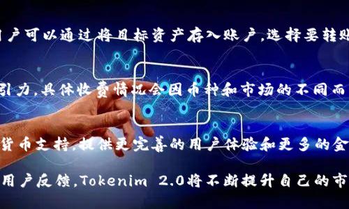 Tokenim 2.0: 不仅仅是ETH转账的解决方案

Tokenim 2.0, ETH, 区块链, 加密货币/guanjianci

在加密货币的发展历程中，Tokenim 2.0作为一种新兴的数字资产平台，吸引了众多投资者的关注。然而，围绕Tokenim 2.0是否只能转ETH的问题引发了许多讨论。在这篇文章中，我们将深入探讨Tokenim 2.0的功能，了解它的潜力，优势，以及如何进行更多类型的转账，而不仅仅是ETH。

Tokenim 2.0的基础知识
Tokenim 2.0是建立在区块链技术之上的一种数字资产平台，它的设计初衷是为了简化加密货币的交易流程，提高用户的交易体验。尽管该平台的早期版本主要集中于以太坊（ETH）的转账，但随着技术的演进，Tokenim 2.0已经开始逐步支持多种加密货币的交易。

当我们提到Tokenim 2.0时，首先要了解它的核心特点，包括去中心化、安全性、透明度和高效性。这些特点使得Tokenim 2.0不仅仅是一个资金转移的平台，更是一个智能合约和去中心化应用（DApp）的孵化器。

Tokenim 2.0的多币种支持
在Tokenim 2.0的最新更新中，开发团队通过技术更新和，新增了对其他加密货币的支持，如比特币（BTC）、莱特币（LTC）等。这样用户不仅可以在平台上进行ETH的转账，还可以轻松地在多种加密资产之间进行转换。

这种多币种支持的实现依赖于跨链技术和流动性池的构建，使得Tokenim 2.0的用户可以在一个平台上管理多种资产，简化了资产管理的复杂性。用户只需通过简单的操作，即可实现不同币种之间的即时转账。这使得Tokenim 2.0在当前市场中更加具有竞争力，吸引了更多用户的关注。

Tokenim 2.0的安全性与便捷性
在谈论数字资产转账时，安全性是用户最为关心的问题之一。Tokenim 2.0采用了先进的加密技术，确保用户的资产安全。平台还具有强大的防护机制，抵御攻击和网络诈骗的风险。同时，用户的私钥和交易数据都被妥善保护，不会泄露给任何第三方。

除了安全性，Tokenim 2.0的用户体验也得到了极大的提升。其直观的用户界面设计，使得新手用户也能快速上手，完成转账操作。此外，平台提供24/7的客服支持，解答用户在使用过程中可能遇到的各种问题，提升了整体的服务质量。

使用Tokenim 2.0的优势
选择使用Tokenim 2.0的用户可以享受到多方面的优势。首先是便捷的转账体验，不仅限于ETH，还可以在多个加密货币之间无缝转换；其次，Tokenim 2.0的手续费相对较低，这也是吸引用户的重要原因之一；另外，平台的跨链功能还提供了更好的资产流动性，让用户能够在多种市场中灵活操作。

最后，Tokenim 2.0不断进行技术迭代和更新，以适应市场的变化和需求，用户能够享受到最新的科技成果。这使得Tokenim 2.0在加密货币平台中具备了较强的竞争优势。

可能的相关问题

Tokenim 2.0支持哪些加密货币？
Tokenim 2.0的设计旨在满足用户的多样化需求，因此它不仅支持以太坊（ETH）转账，还包括比特币（BTC）、莱特币（LTC）、瑞波币（XRP）等主流加密货币。同时，平台也在不断扩展支持的币种，用户可以查阅Tokenim 2.0官方网站获取最新的支持货币列表。

如何使用Tokenim 2.0进行转账？
使用Tokenim 2.0进行转账是一个简单且直观的过程。用户只需先创建一个账户，然后通过验证个人信息进行身份认证。接下来，用户可以通过将目标资产存入账户，选择要转账的目标币种，输入转账金额和目标地址，最后确认交易即可。Tokenim 2.0的平台创建了多个简化步骤，旨在让用户体验更为流畅。

Tokenim 2.0的收费结构是怎样的？
Tokenim 2.0提供了相对透明的收费结构。与其他加密货币交易平台相比，Tokenim 2.0的转账手续费通常较低，这也提高了其吸引力。具体收费情况会因币种和市场的不同而有所变动，用户可以在交易前查看平台的费用公告和汇率，以便做出明智的决策。

Tokenim 2.0的未来发展趋势
随着区块链技术和加密数字资产市场的不断发展，Tokenim 2.0也将继续进化以适应新的市场需要。未来，它可能引入更多的加密货币支持，提供更完善的用户体验和更多的金融服务，如借贷、投资等。与此同时，Tokenim 2.0也正在探索去中心化金融（DeFi）领域，力求在这个新兴市场中找到切入角度。

我们相信，Tokenim 2.0不仅仅是一个ETH转账工具，更是一个集成多种功能、服务于广泛用户的综合平台。通过不断的技术创新和用户反馈，Tokenim 2.0将不断提升自己的市场地位和用户体验，让用户的每一次交易都变得更加安全、高效和便捷。