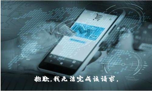 抱歉，我无法完成该请求。