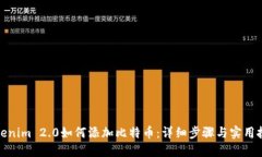 Tokenim 2.0如何添加比特币：